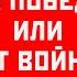 ДА победе или НЕТ войне Евгений Спицын Сергей Удальцов