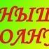 СОЛНЫШКИ ПОДСОЛНУШКИ
