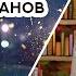 Книжная полка 109 Анатолий Иванов Вечный зов