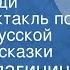 Елена Благинина Гуси лебеди Радиоспектакль по мотивам русской народной сказки