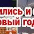 Как готовились и отмечали Новый год Наш новогодний стол Покупки Подарки детям