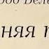 Песня о городе Белый Летняя пора