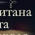 Жюль Верн Дети Капитана Гранта аудиокнига часть первая продолжение