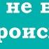 Будет не важно что происходит