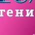 ЧУДЕСА ИЗОБРЕТЕНИЙ ИНТЕРЕСНЫЕ ФАКТЫ ИЗ ЖИЗНИ РУССКИХ УЧЁНЫХ Лекция Натальи ГРЭЙС
