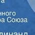 Карл Фердинанд Гуцков Уриэль Акоста Спектакль Государственного Малого театра Союза ССР