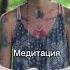 Медитация как путь очищения сознания а вы медитируете друзья Что вам это даёт