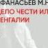 Обзор книги Дело чести или Звезда Бенгалии автор Афанасьев М Н