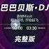 The Bass Dj Wave 2024 Nhạc Trend Lắc đầu Giật Giật Tiktok 巴巴贝斯 The Bass