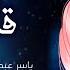ياسر عبد الوهاب زيد الحبيب قلبي قلبي Yaser Abd Alwahab Ft Zaid Alhabeeb