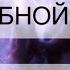 Сильнейшая медитация от ЗУБНОЙ БОЛИ психосоматика болит зуб лечение TOOTHACHE TREATMENT