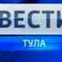 Анонс вечернего выпуска Вести Тула 25 декабря 2012 года