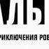 Все заставки Дальше Жизнь и приключения Робот Подросток 2х2 2010 2011 Фейк Реконструкция