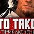 Что такое Приключения Капитана Блада