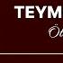 Teymur Əmrah Ötəri Dünya