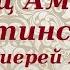 Старец Амвросий Оптинский Протоиерей Андрей Ткачев