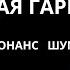 Восьмая гармоника Программа для самосовершенствования