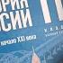 Новый учебник истории как идеология российской власти Взгляд профессора Подкаст Что это было