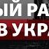 ВСУ с Patriot как теперь будет атаковать Россия Радио Донбасс Реалии