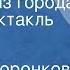 Любовь Воронкова Девочка из города Радиоспектакль Часть 1