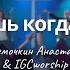 Ты ждешь когда я приду к Тебе В Ефремочкин и А Зиновкина IGCworship