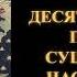 Шри Сингха Десять глубоких пунктов сущностных наставлений