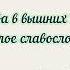 Слава в вышних Богу муз Н Толстякова малое славословие всенощноебдение