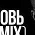 Макс Барских Моя любовь G POL Remix Фан видео