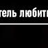 Пс 215 Я хочу мой Спаситель любить