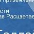 Марк Галлай Полоса точного приземления Страницы повести Читает Вячеслав Расцветаев Передача 3