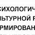 Лекция Л Э Комаровой Психологические аспекты культурной революции Мастер марафон