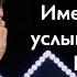 Пастор Андрей Шаповалов Почему именно ты услышал голос Бога