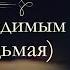 Анна Арнольдовна Антоновская Великий Моурави аудиокнига часть седьмая