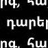 Marten Yorgantz Hayeren Ergenq Մարթեն Յորգանց Հայերեն երգենք բառեր Barer