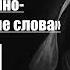 преподобный Марк Подвижник Слова нравственно подвижнические Слово 1 О законе духовном