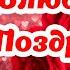 С Днем Святого Валентина Шикарное Поздравление с Днем Всех Влюбленных Валентинов День 14 февраля