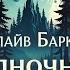 Клайв Баркер Полночный поезд с мясом Тайны Блэквуда Аудиокнига Читает Олег Булдаков