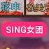 SING女团 Ji Ming Yue 寄明月 Lyrics 歌词 CHN Pinyin English