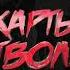 Atello X BartiZ Карты стволы BartiZ Remix Official Audio