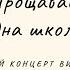 Прощавай рідна школо