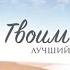 02 Нет Такого Господи как ТЫ