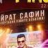 Айрат Сафин DJ RADIK Rinata Tei YARATAM Party 1 июля