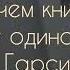 О чем книга Сто лет одиночества Габриэль Гарсиа Маркес