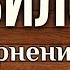 Правило от осквернения Молитвы после блуда и рукоблудия Читает Максим Каскун