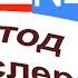 44 урок по методу доктора Пимслера Американский английский