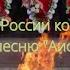 Дети со всей России ко Дню Победы исполнили песню Аист на крыше