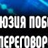 Геннадий Балашов Иллюзия победы и переговоров