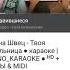 Песни Алёны Швец и Незобутка