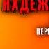 Алексей Колентьев НАДЁЖНАЯ ГАВАНЬ Часть 2 Эпизод первый Фантастика Аудиокнига