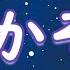 寝かしつけ用 羊を数える動画 睡眠用読み聞かせ